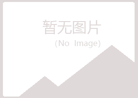 黄山区代云化学有限公司